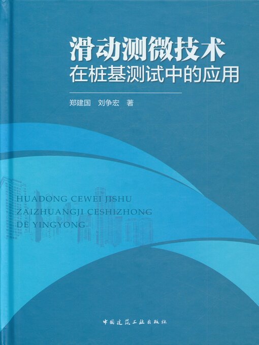 Title details for 滑动测微技术在桩基测试中的应用 by 郑建国 - Available